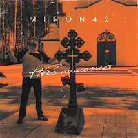 Miron42 — Небо Поможет — обложка