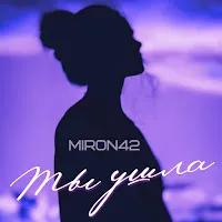 Miron42 — Ты Ушла — обложка