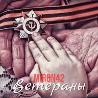 Miron42 — Ветераны — обложка